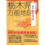 栃木県万能地図―平成大合併完全対応版 [単行本]