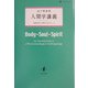 人間学講義―現象学的人間学をめざして [単行本]