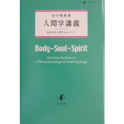 人間学講義―現象学的人間学をめざして [単行本]
