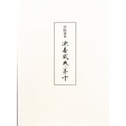 中院家本 延喜式〈巻第10〉 [単行本]