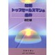 印刷トップセールスマンの条件 改訂版