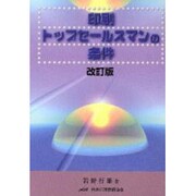 印刷トップセールスマンの条件 改訂版
