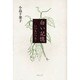 白い記憶－いつもいつも… [単行本]