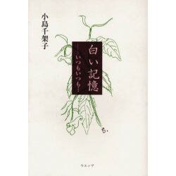 白い記憶－いつもいつも… [単行本]