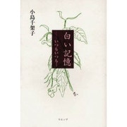 白い記憶－いつもいつも… [単行本]