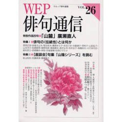 WEP俳句通信 VOL.26 [単行本]