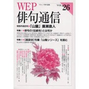 WEP俳句通信 VOL.26 [単行本]
