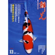 鱗光 2007年12月号 [単行本]
