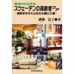 現地から伝えるスウェーデンの高齢者ケア―高齢者を支える民主主義の土壌 [単行本]