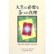 人生に必要な5つの真理 [単行本]