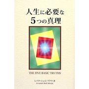 人生に必要な5つの真理 [単行本]