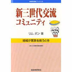 新三世代交流コミュニティ―地域が家族を救うとき(高齢者運動ブックス〈5〉) [単行本]