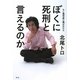 ぼくに死刑と言えるのか―もし裁判員に選ばれたら [単行本]