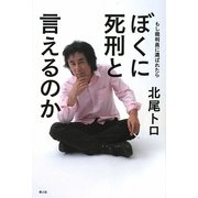 ぼくに死刑と言えるのか―もし裁判員に選ばれたら [単行本]