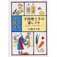 手料理上手の暮しメモ―味のあるレシピ・毎日の夢ヒント [単行本]