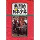 熱烈的日本(ニッポン)少年―ぼくたちが学校で元気だった理由 [単行本]