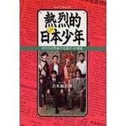熱烈的日本(ニッポン)少年―ぼくたちが学校で元気だった理由 [単行本]