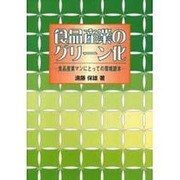 食品産業のグリーン化 [単行本]