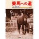 乗馬への道〈vol.1〉 [全集叢書]
