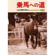 乗馬への道〈vol.1〉 [全集叢書]