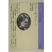 マリ・キュリー(この人を見よ〈3〉) [単行本]