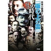 日本の命運を決めた『坂の上の雲』の時代―日露激突・雲外編 [単行本]