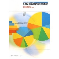 全国大学の研究活性度〈2006〉―科学研究費補助金の採択研究課題数に関する調査(科学研究費調査研究シリーズ〈No.5〉) [単行本]