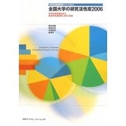 全国大学の研究活性度〈2006〉―科学研究費補助金の採択研究課題数に関する調査(科学研究費調査研究シリーズ〈No.5〉) [単行本]