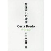 生きがいの確信 [文庫]