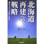 北海道再建への戦略―豊かな「ストック社会」に向けて [単行本]