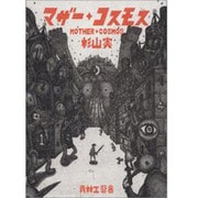 マザー・コスモス [コミック]
