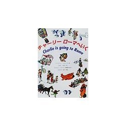 チャーリーローマへいく [絵本]