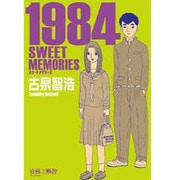 1984SWEET MEMORIES [コミック]