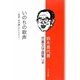 鈴木喜代春児童文学選集〈12巻〉いのちの歌声―医師・岩渕謙一のたたかい [全集叢書]