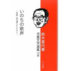 鈴木喜代春児童文学選集〈12巻〉いのちの歌声―医師・岩渕謙一のたたかい [全集叢書]