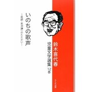 鈴木喜代春児童文学選集〈12巻〉いのちの歌声―医師・岩渕謙一のたたかい [全集叢書]