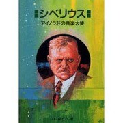 シベリウス―アイノラ荘の音楽大使(作曲家の物語シリーズ〈12〉) [全集叢書]