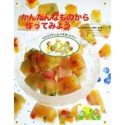 かんたんなものから作ってみよう(はなはなみんみの料理とおやつ〈1〉) [全集叢書]
