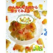 かんたんなものから作ってみよう(はなはなみんみの料理とおやつ〈1〉) [全集叢書]