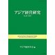 アジア経営研究〈No.18(2012)〉 [全集叢書]