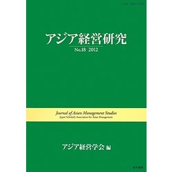アジア経営研究〈No.18(2012)〉 [全集叢書]