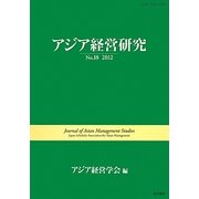 アジア経営研究〈No.18(2012)〉 [全集叢書]