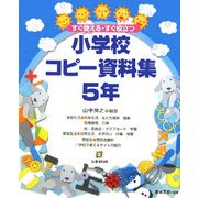 すぐ役立つ・すぐ使える小学校コピー資料集 5年 [単行本]