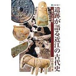 遺跡が語る近江の古代史－暮らしと祭祀（淡海文庫 37） [単行本]