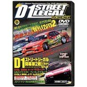 D1ストリートリーガル VOL.2[DVD]