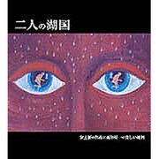二人の湖国－安土優の作品×高谷好一の美しい湖国 [単行本]