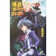 怪盗ファントム&ダークネス EX-GP1(カラフル文庫) [新書]