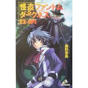 怪盗ファントム&ダークネス EX-GP1(カラフル文庫) [新書]