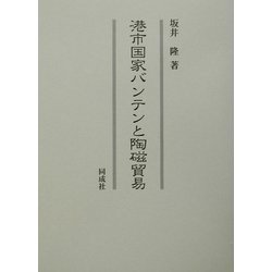 港市国家バンテンと陶磁貿易 [単行本]