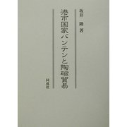 港市国家バンテンと陶磁貿易 [単行本]